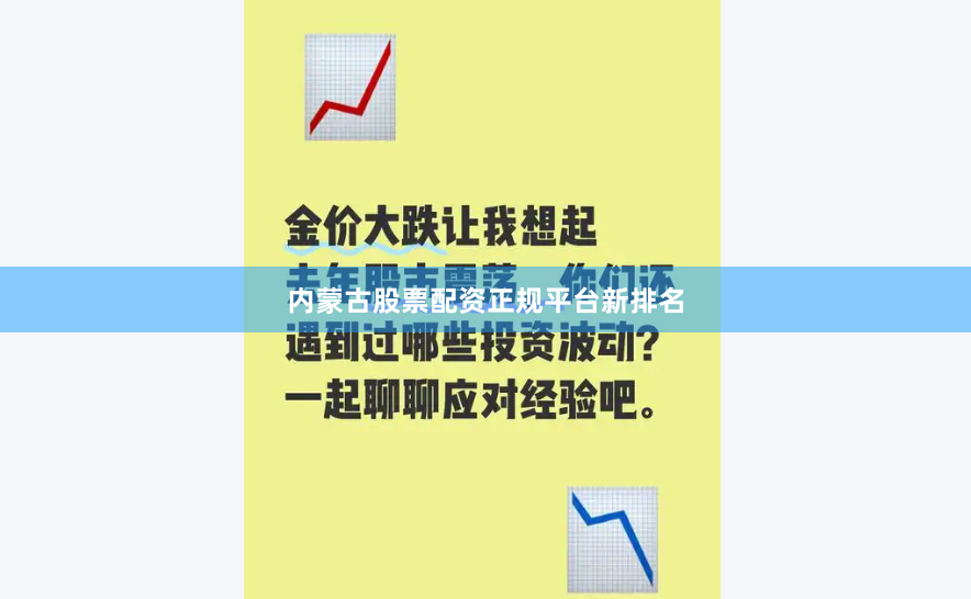 内蒙古股票配资正规平台新排名