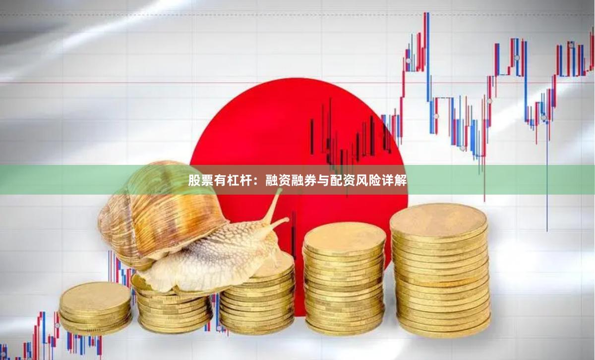 股票有杠杆：融资融券与配资风险详解